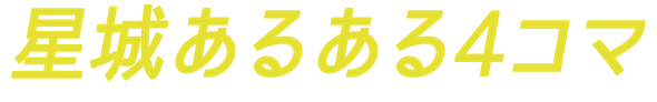 星城あるある4コマ